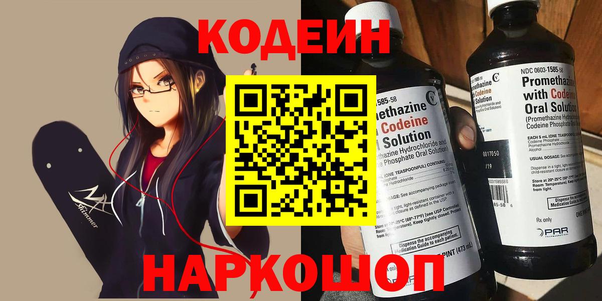 Заводоуковск  Codein Purple Drank  Кодеиновый сироп Lean Purple Drank  Вход с VPN 